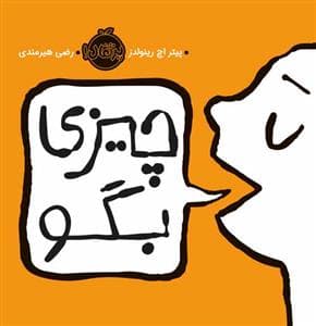 جلد کتاب چیزی بگو