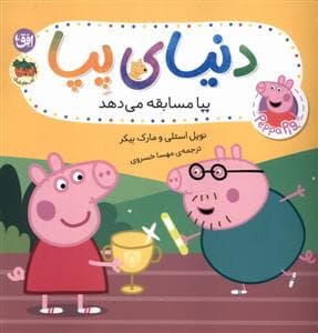 جلد کتاب دنیای پپا 54 - پپا مسابقه می دهد