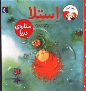 جلد کتاب سام و استلا - استلا ستاره ی دریا