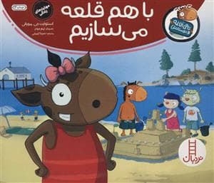 جلد کتاب تامی الاغه و دوستانش - با هم قلعه می سازیم
