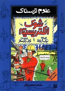 جلد کتاب علوم ترسناک - شوک الکتریسیته