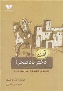 جلد کتاب دختر باد صحرا