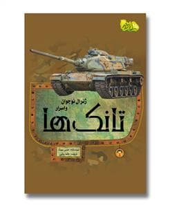 جلد کتاب ژنرال نوجوان و اسرار تانکها