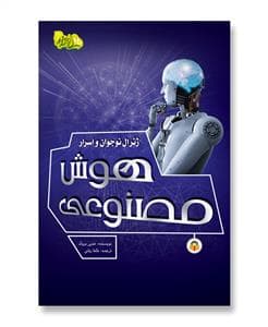 جلد کتاب ژنرال نوجوان و اسرار هوش مصنوعی