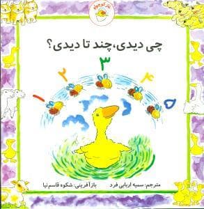 جلد کتاب غاز کوچولو - چی دیدی ، چند تا دیدی ؟