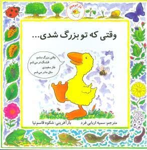 جلد کتاب غاز کوچولو - وقتی که تو بزرگ شدی ...