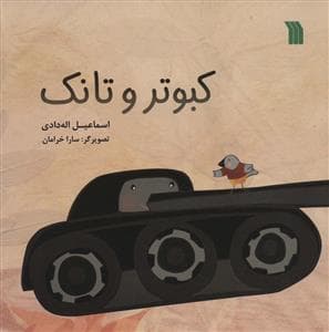 جلد کتاب کبوتر و تانک