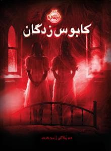 جلد کتاب کابوس زدگان
