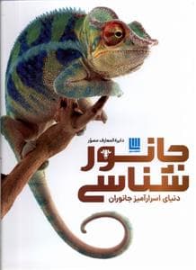 جلد کتاب دایره المعارف مصور جانورشناسی،دنیایاسرارآمیز