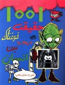 جلد کتاب 1001 حقیقت خوفناک در مورد بدن انسان