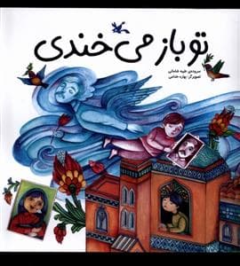جلد کتاب تو باز می خندی