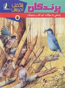 جلد کتاب شگفتی آفرینش 5 - پرندگان
