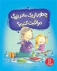 جلد کتاب چطور از یک مادربزرگ مراقبت کنیم؟