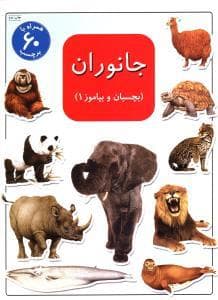 جلد کتاب بچسبان و بیاموز 1 - جانوران