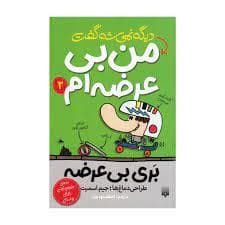 جلد کتاب دیگه نمیشه گفت من بری بی عرضه ام