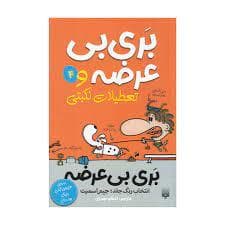 جلد کتاب بری بی عرضه و تعطیلات نکبتی