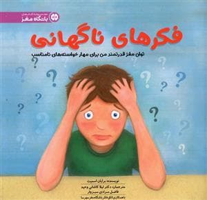 جلد کتاب فکرهای ناگهانی