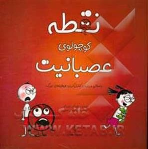 جلد کتاب نقطه کوچولوی عصبانیت