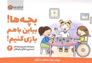 جلد کتاب بچه ها ! بیاین با هم بازی کنیم !