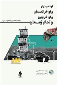 جلد کتاب اواخر بهار و اواخر تابستان و اواخر پاییز و تمام زمستان