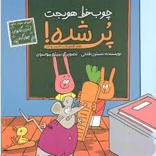 جلد کتاب چوب خط هویجت پر شده! - کتاب چهارگوش - سواد مالی
