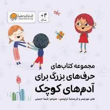 جلد کتاب مجموعه کتاب های حرف های بزرگ برای آدم های کوچک