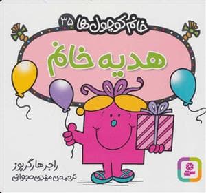 جلد کتاب خانم کوچول ها 35 - هدیه خانم