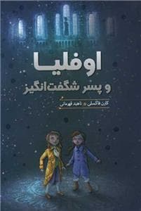 جلد کتاب اوفلیا و پسر شگفتانگیز