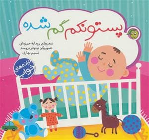 جلد کتاب ترانه های خواب - پستونکم گم شده