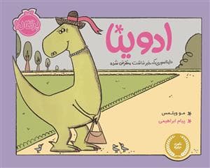 جلد کتاب ادوینا دایناسوری که خبر نداشت منقرض شده