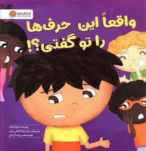 جلد کتاب واقعا این حرفها را تو گفتی ؟