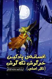 جلد کتاب افسانهی پادکین خرگوش تکگوش (تالار اصلی)