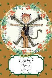 جلد کتاب گربه بودن