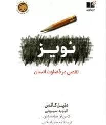 نویز - نقصی در قضاوت انسان