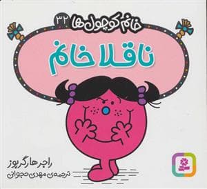 جلد کتاب خانم کوچول ها 32 - ناقلا خانم