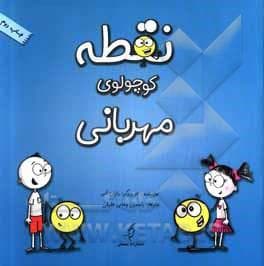 جلد کتاب نقطه کوچولوی مهربانی