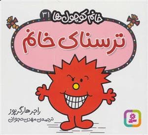 جلد کتاب خانم کوچول ها 31- ترسناک خانم