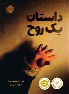 جلد کتاب داستان یک روح