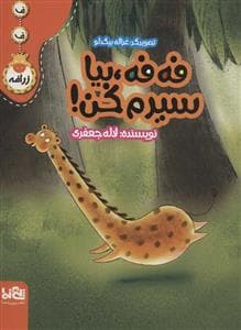 جلد کتاب ف ف زرافه - فه فه بیا سیرم کن