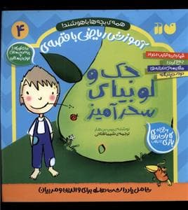جلد کتاب همه ی بچه ها باهوشند - آموزش ریاضی با قصه - جک و لوبیای سحر