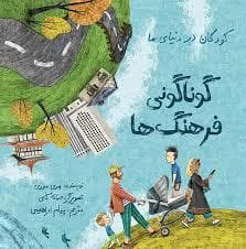 جلد کتاب کودکان در دنیای ما - گوناگونی فرهنگ ما