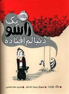 جلد کتاب یک راسو دنبالم افتاده