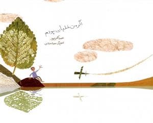جلد کتاب اگر من خلبان بودم