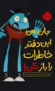 جلد کتاب جان من این دفتر خاطرات را باز نکن
