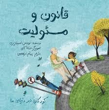جلد کتاب کودکان در دنیای ما - قانون و مسئولیت