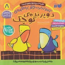 جلد کتاب همه ی بچه ها باهوشند - آموزش ریاضی با قصه - دو پرنده ی کوچک