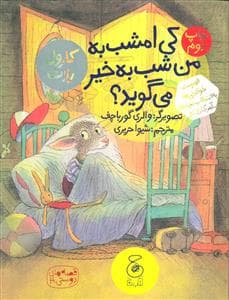 جلد کتاب قصه های دوستی 4 - کی امشب به من شب به خیر می گوید