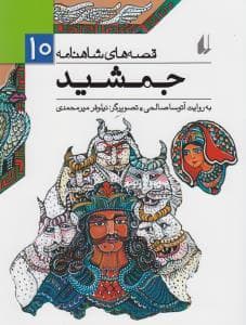 جلد کتاب قصه های شاهنامه 10 جمشید