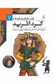 جلد کتاب قصه های شاهنامه 7 گردآفرید