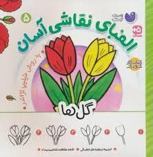جلد کتاب الفبای نقاشی آسان 5- گل ها